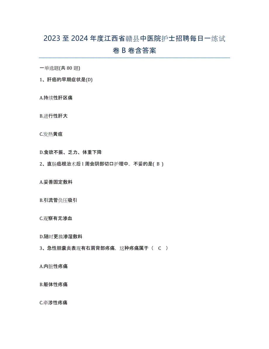 2023至2024年度江西省赣县中医院护士招聘每日一练试卷B卷含答案_第1页