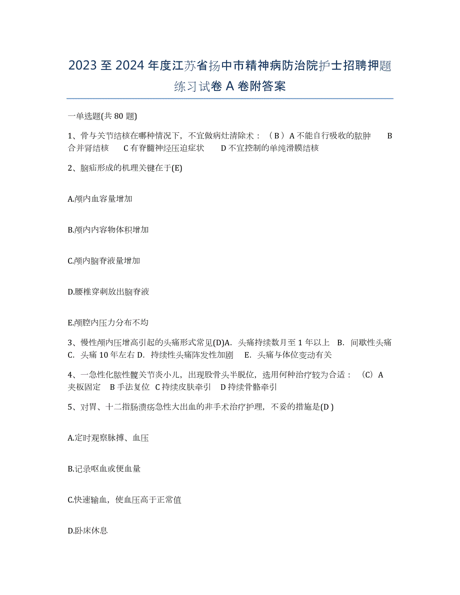 2023至2024年度江苏省扬中市精神病防治院护士招聘押题练习试卷A卷附答案_第1页