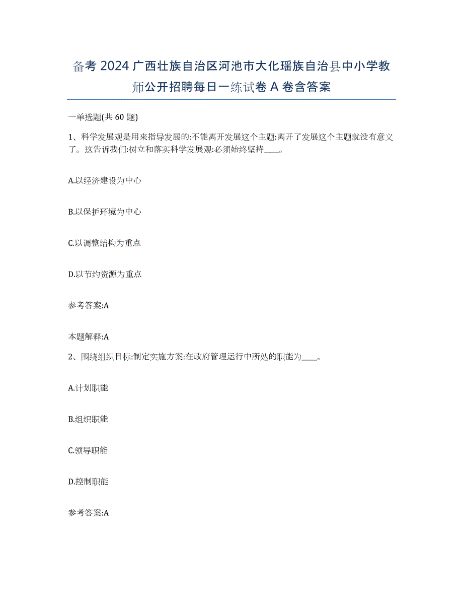 备考2024广西壮族自治区河池市大化瑶族自治县中小学教师公开招聘每日一练试卷A卷含答案_第1页