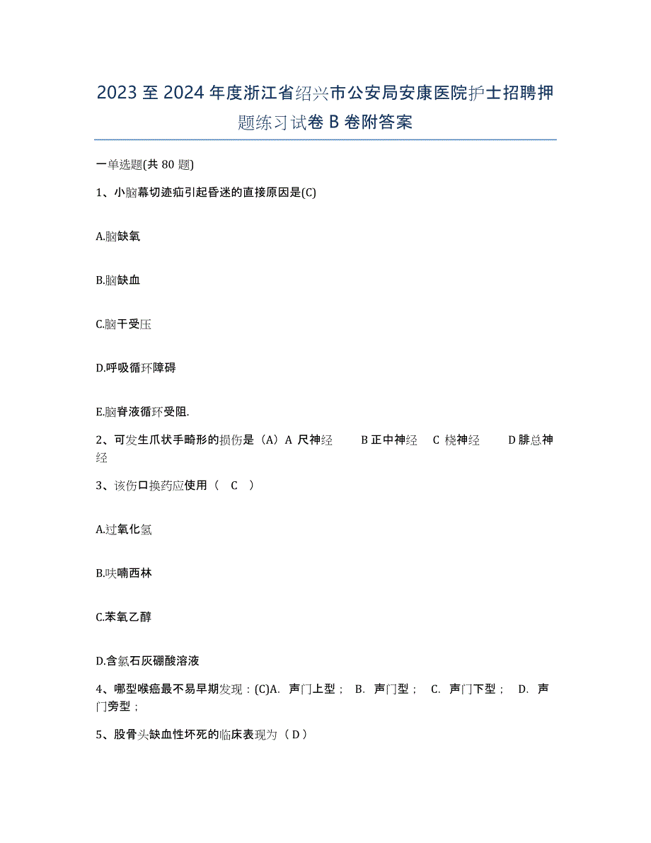 2023至2024年度浙江省绍兴市公安局安康医院护士招聘押题练习试卷B卷附答案_第1页