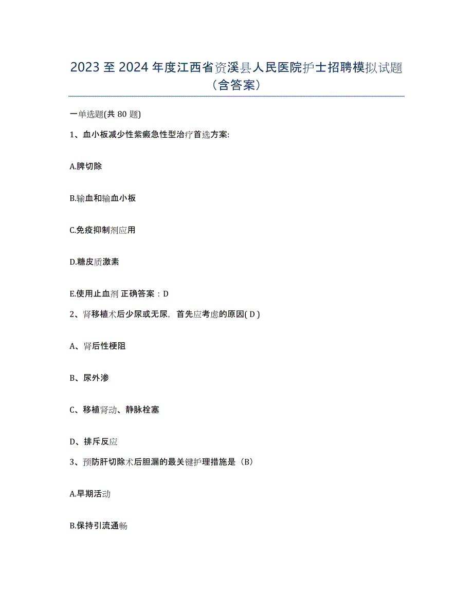 2023至2024年度江西省资溪县人民医院护士招聘模拟试题（含答案）_第1页