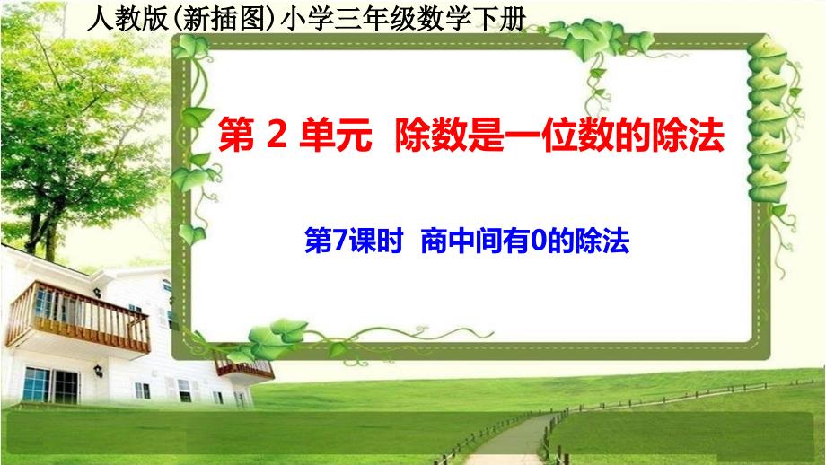 人教版新插图小学三年级数学下册2-7《商中间有0的除法》课件_第1页