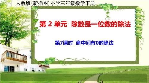 人教版新插图小学三年级数学下册2-7《商中间有0的除法》课件