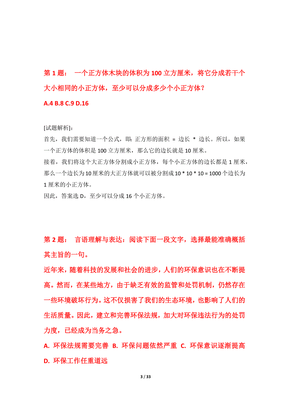 国家公务员考试-行政职业能力测验拓展突破试卷内部版-带答案_第3页