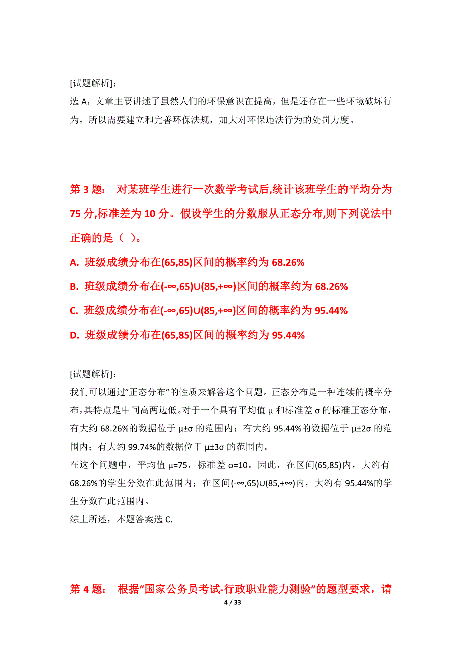 国家公务员考试-行政职业能力测验拓展突破试卷内部版-带答案_第4页