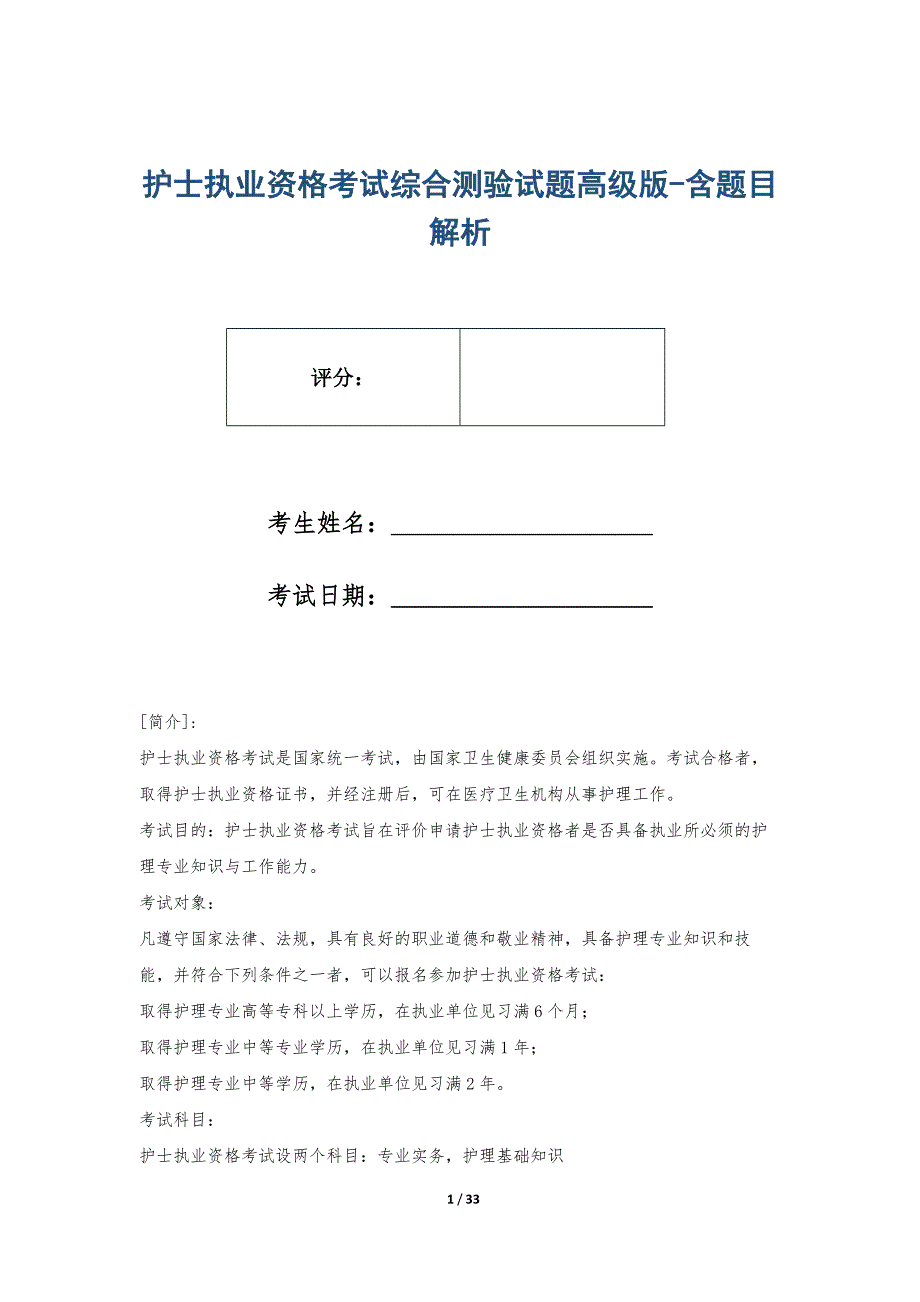 护士执业资格考试综合测验试题高级版-含题目解析_第1页