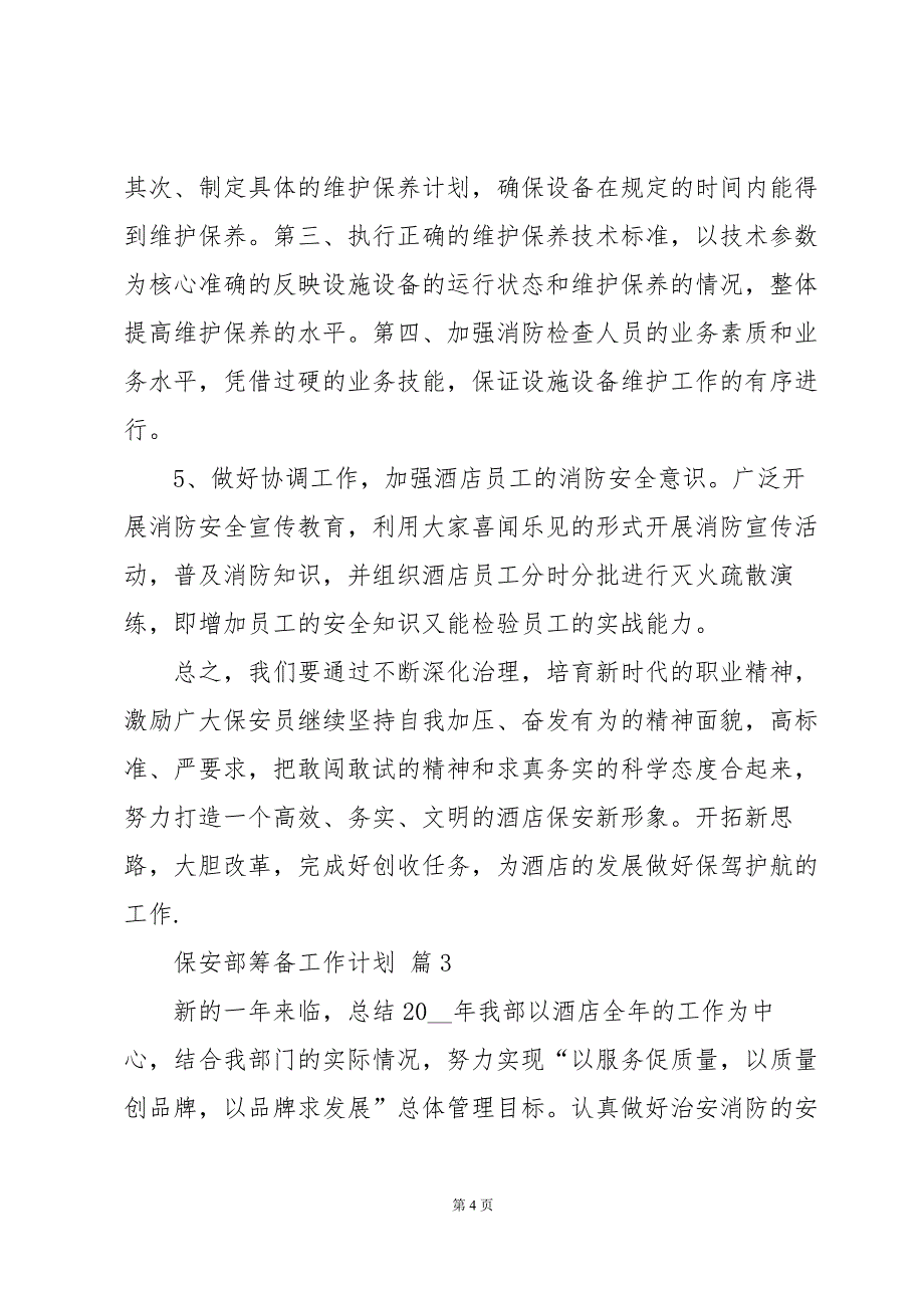 保安部筹备工作计划（35篇）_第4页