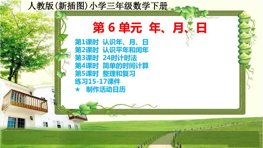 人教版新插图小学三年级数学下册第6单元《年、月、日》课件_第1页