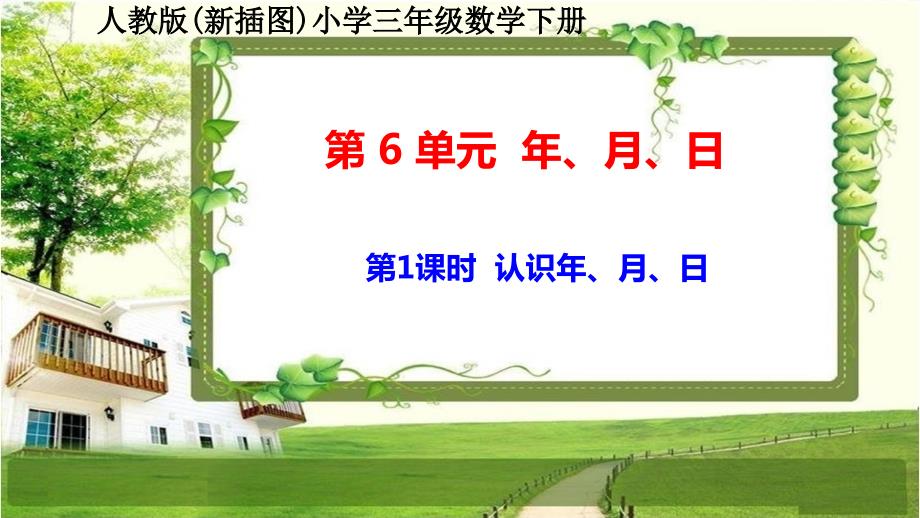 人教版新插图小学三年级数学下册第6单元《年、月、日》课件_第2页