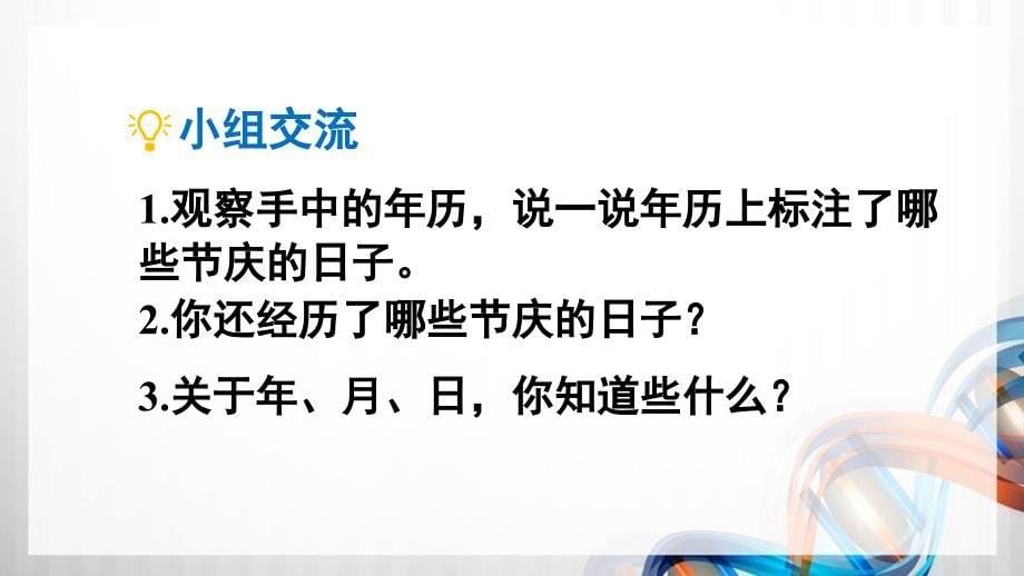 人教版新插图小学三年级数学下册第6单元《年、月、日》课件_第5页