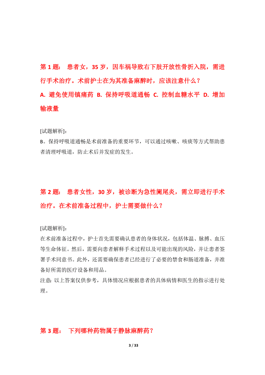 护士执业资格考试模拟卷实战版-含题目解析_第3页