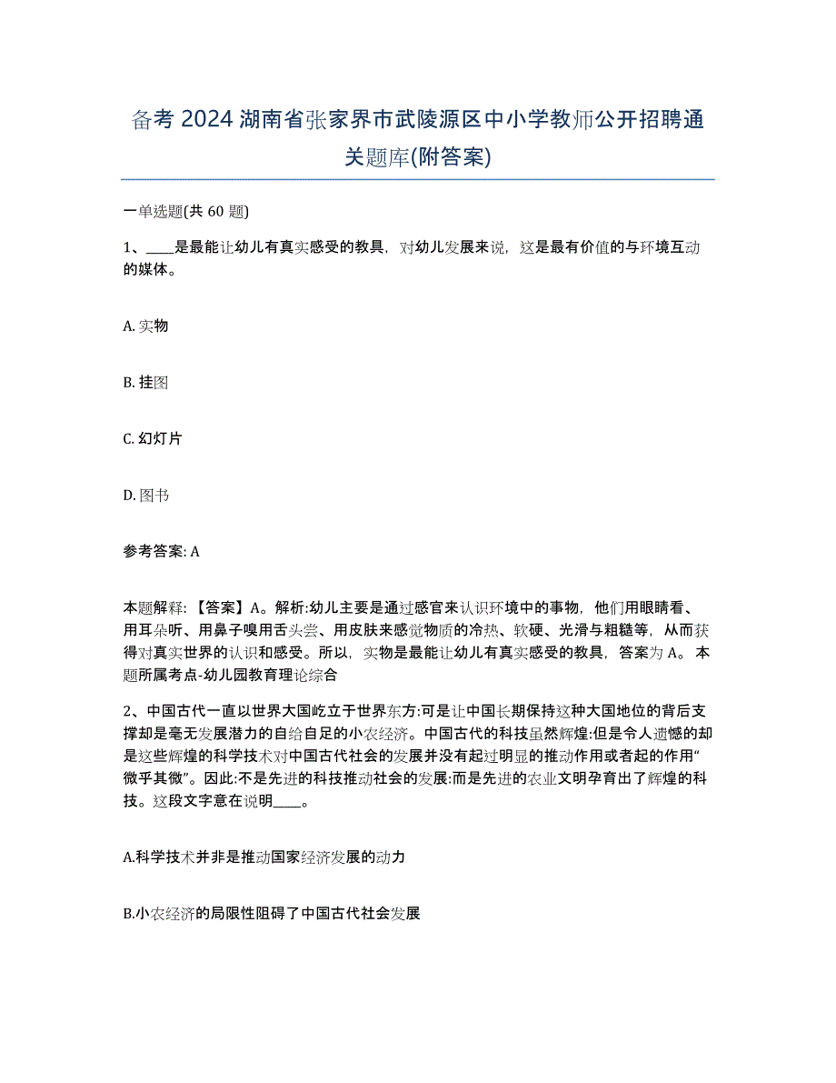 备考2024湖南省张家界市武陵源区中小学教师公开招聘通关题库(附答案)_第1页