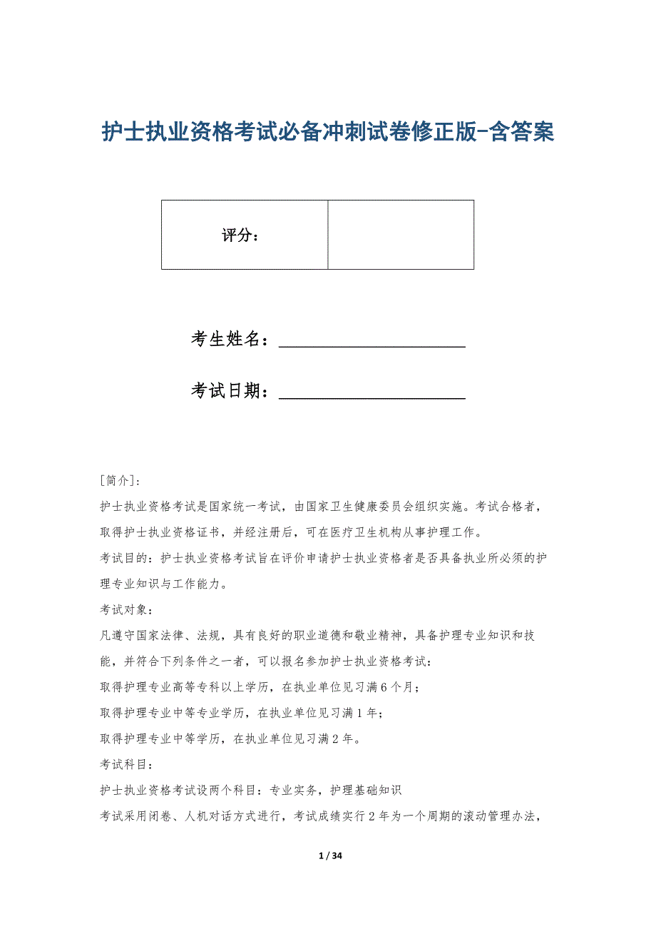 护士执业资格考试必备冲刺试卷修正版-含答案_第1页