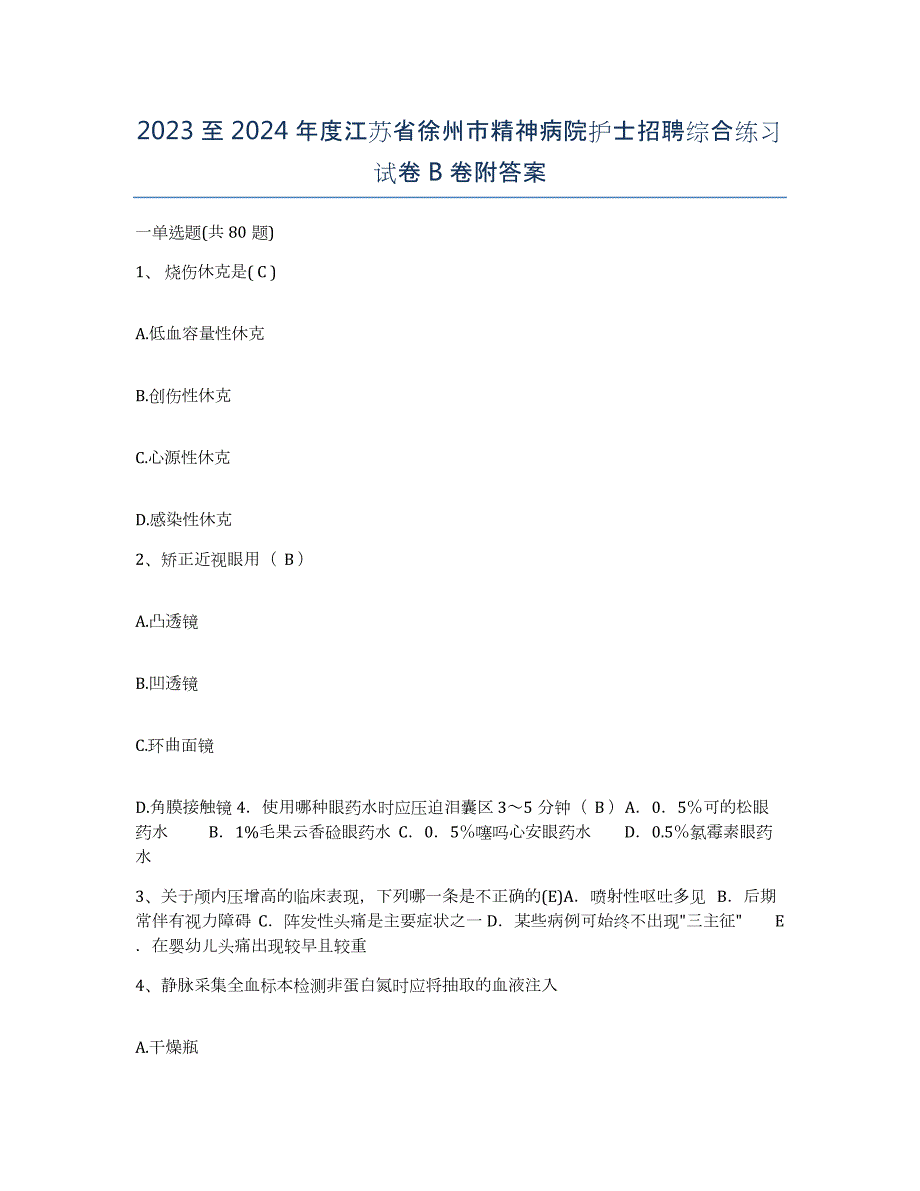 2023至2024年度江苏省徐州市精神病院护士招聘综合练习试卷B卷附答案_第1页