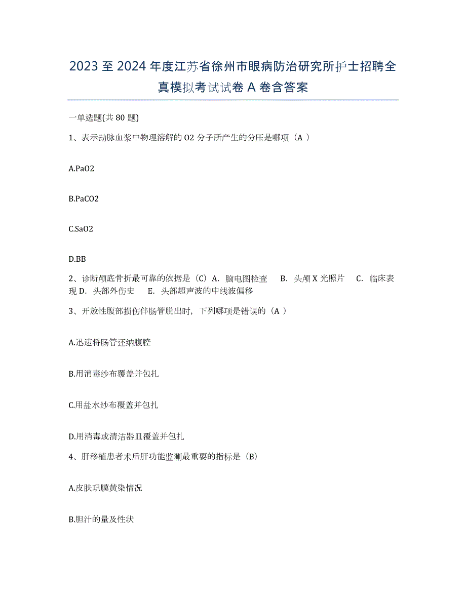 2023至2024年度江苏省徐州市眼病防治研究所护士招聘全真模拟考试试卷A卷含答案_第1页