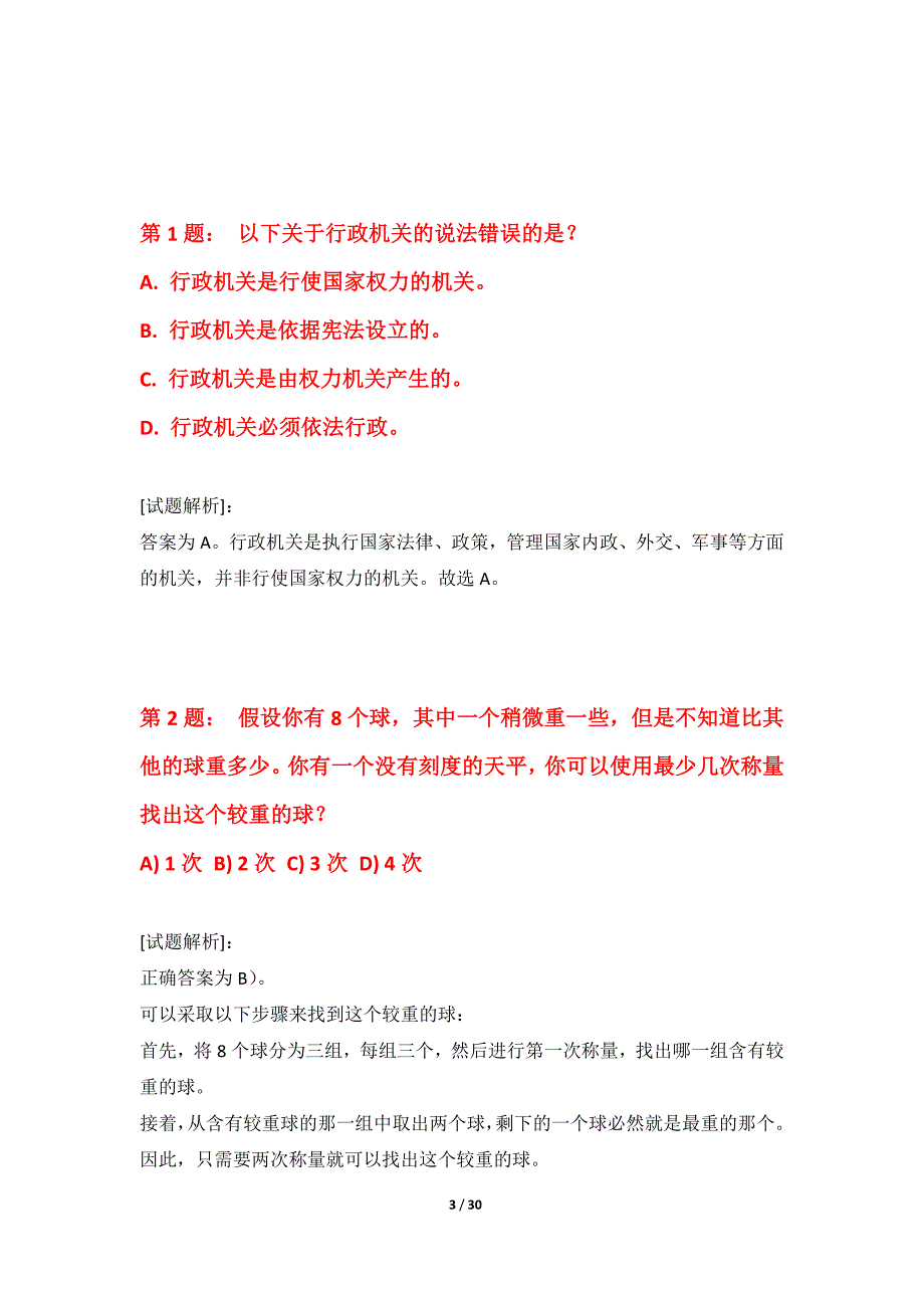 国家公务员考试-行政职业能力测验提分模拟卷内部版-含试题解析_第3页