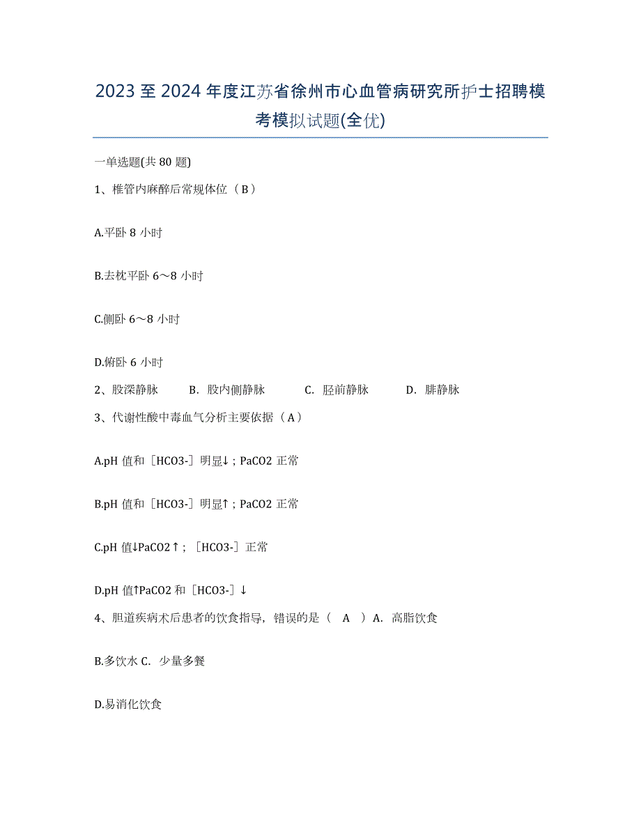 2023至2024年度江苏省徐州市心血管病研究所护士招聘模考模拟试题(全优)_第1页