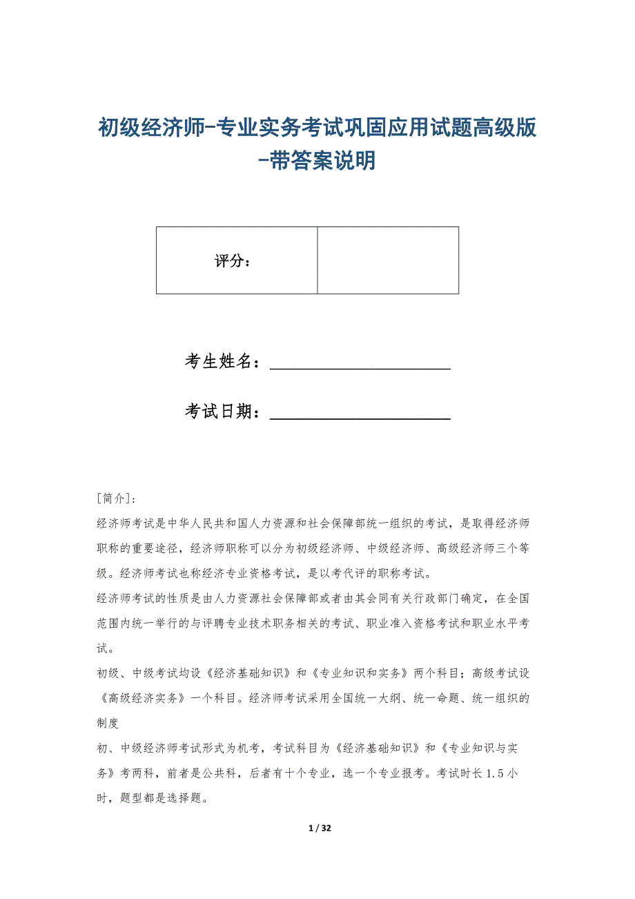 初级经济师-专业实务考试巩固应用试题高级版-带答案说明_第1页