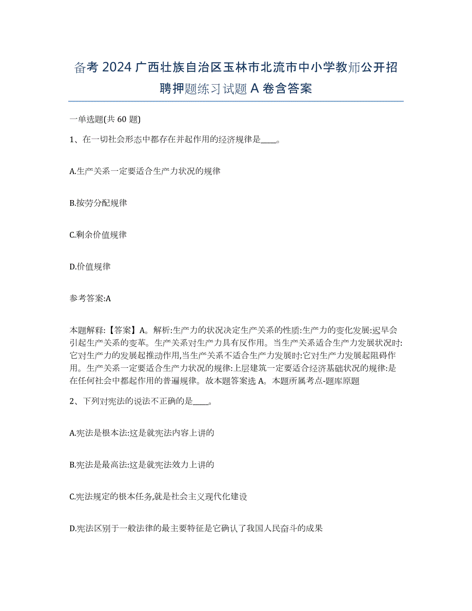 备考2024广西壮族自治区玉林市北流市中小学教师公开招聘押题练习试题A卷含答案_第1页