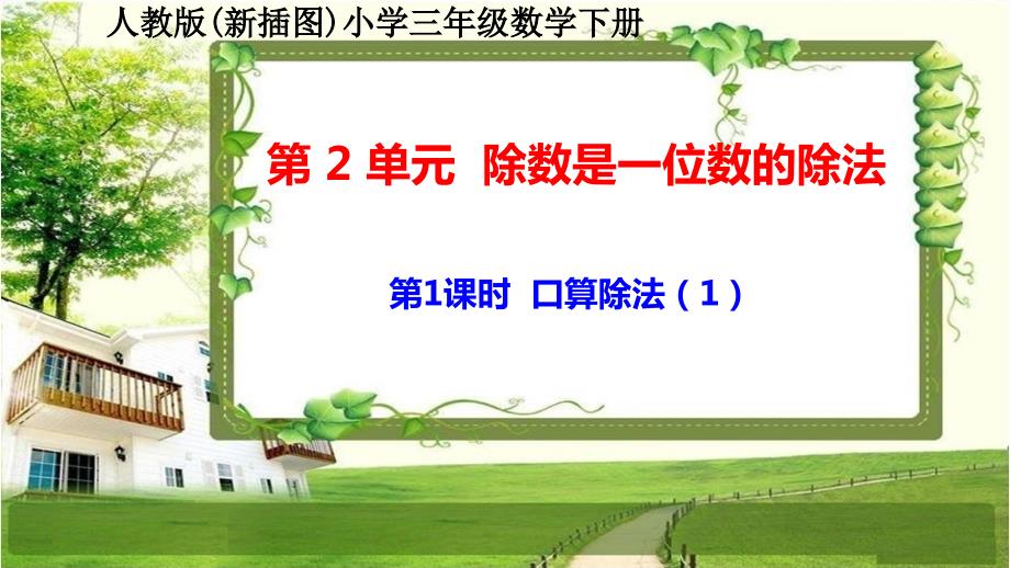 人教版新插图小学三年级数学下册2-1-2《口算除法》课件_第1页