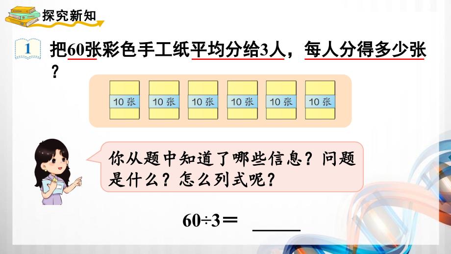 人教版新插图小学三年级数学下册2-1-2《口算除法》课件_第4页