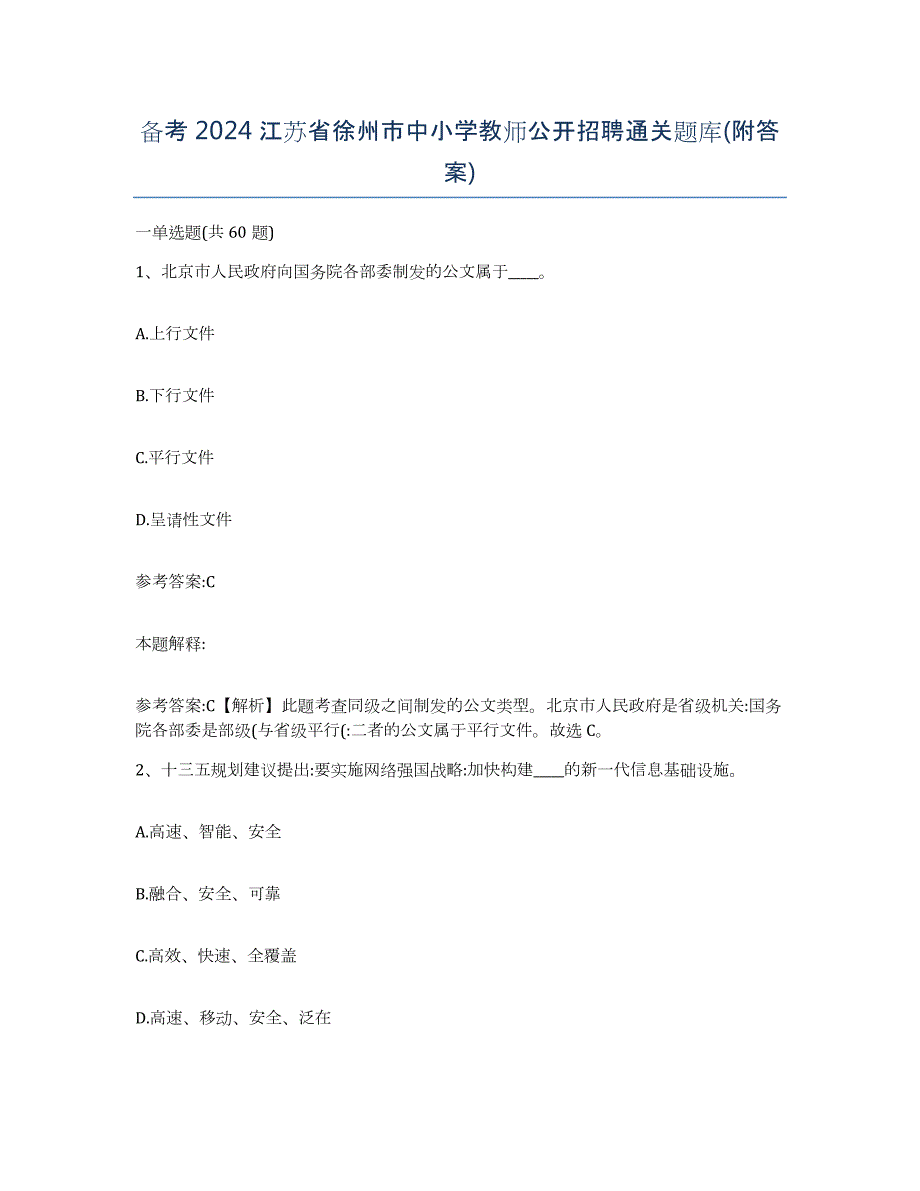 备考2024江苏省徐州市中小学教师公开招聘通关题库(附答案)_第1页