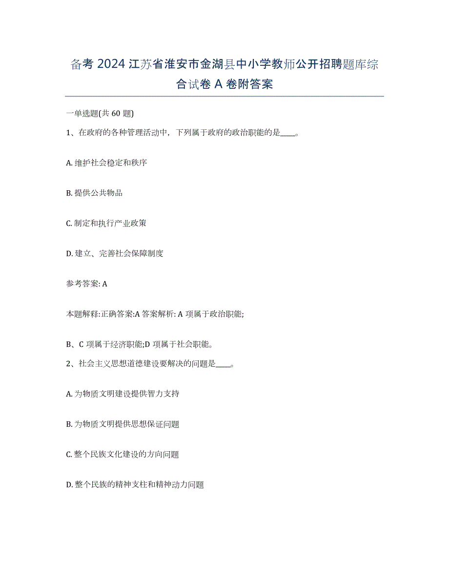 备考2024江苏省淮安市金湖县中小学教师公开招聘题库综合试卷A卷附答案_第1页