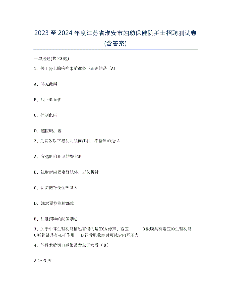 2023至2024年度江苏省淮安市妇幼保健院护士招聘测试卷(含答案)_第1页