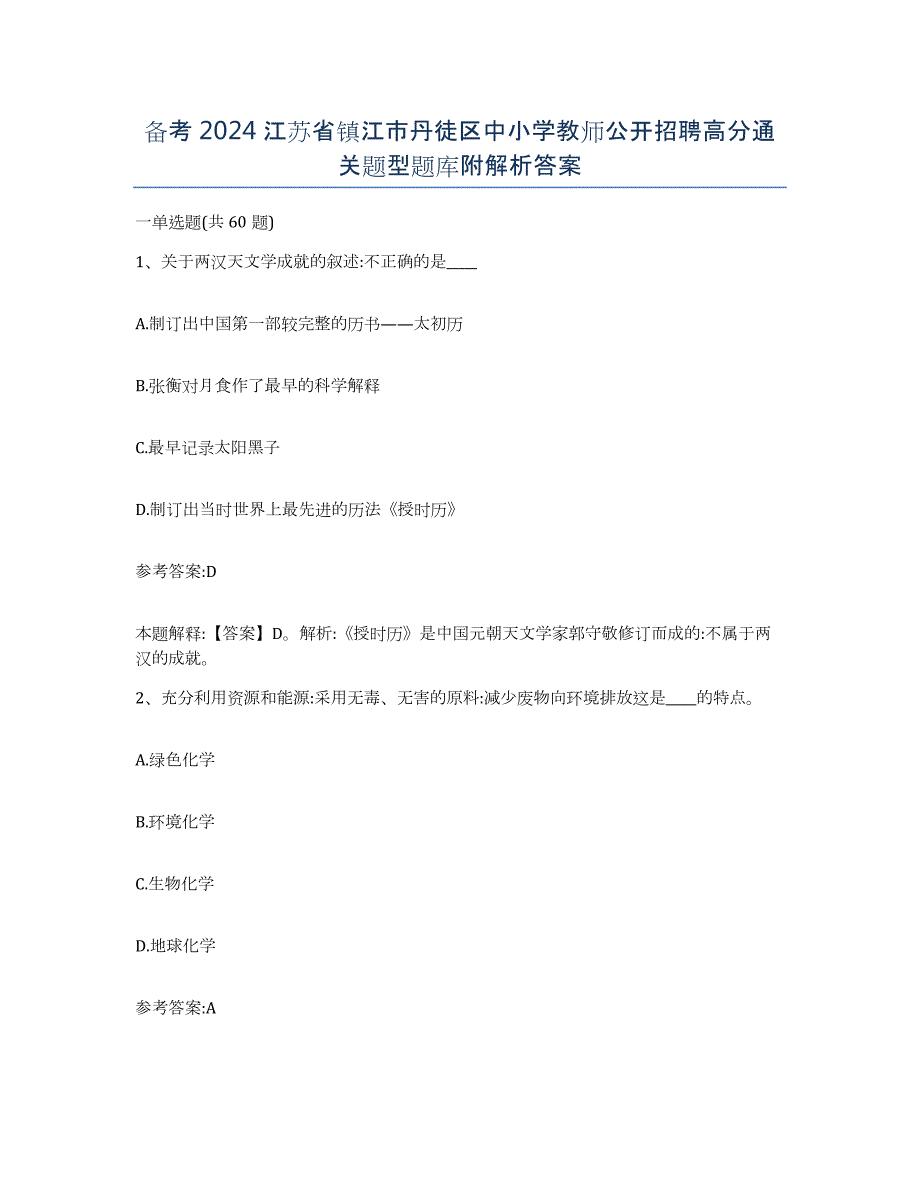 备考2024江苏省镇江市丹徒区中小学教师公开招聘高分通关题型题库附解析答案_第1页