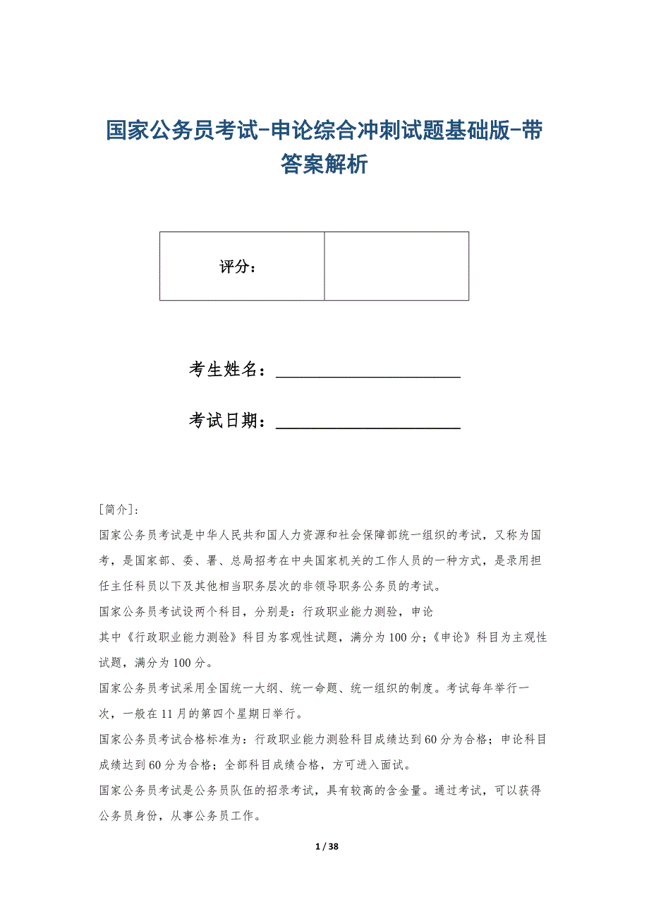 国家公务员考试-申论综合冲刺试题基础版-带答案解析_第1页