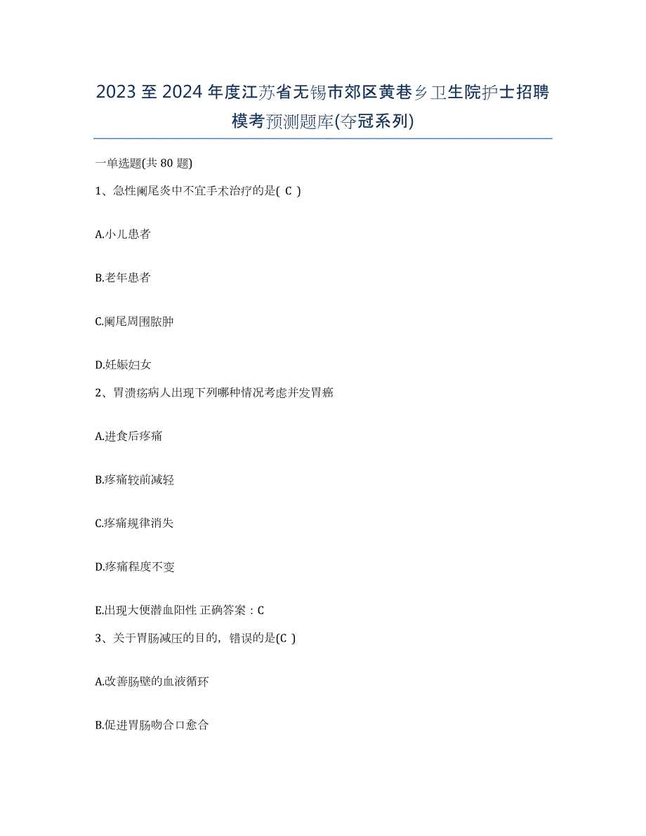 2023至2024年度江苏省无锡市郊区黄巷乡卫生院护士招聘模考预测题库(夺冠系列)_第1页