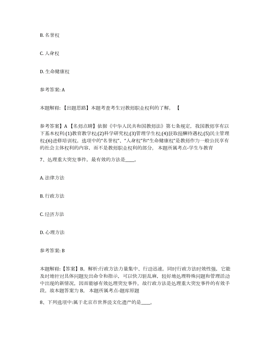 备考2024广西壮族自治区桂林市秀峰区中小学教师公开招聘模拟预测参考题库及答案_第4页