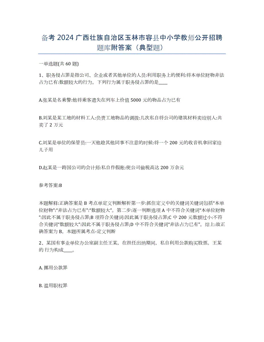 备考2024广西壮族自治区玉林市容县中小学教师公开招聘题库附答案（典型题）_第1页