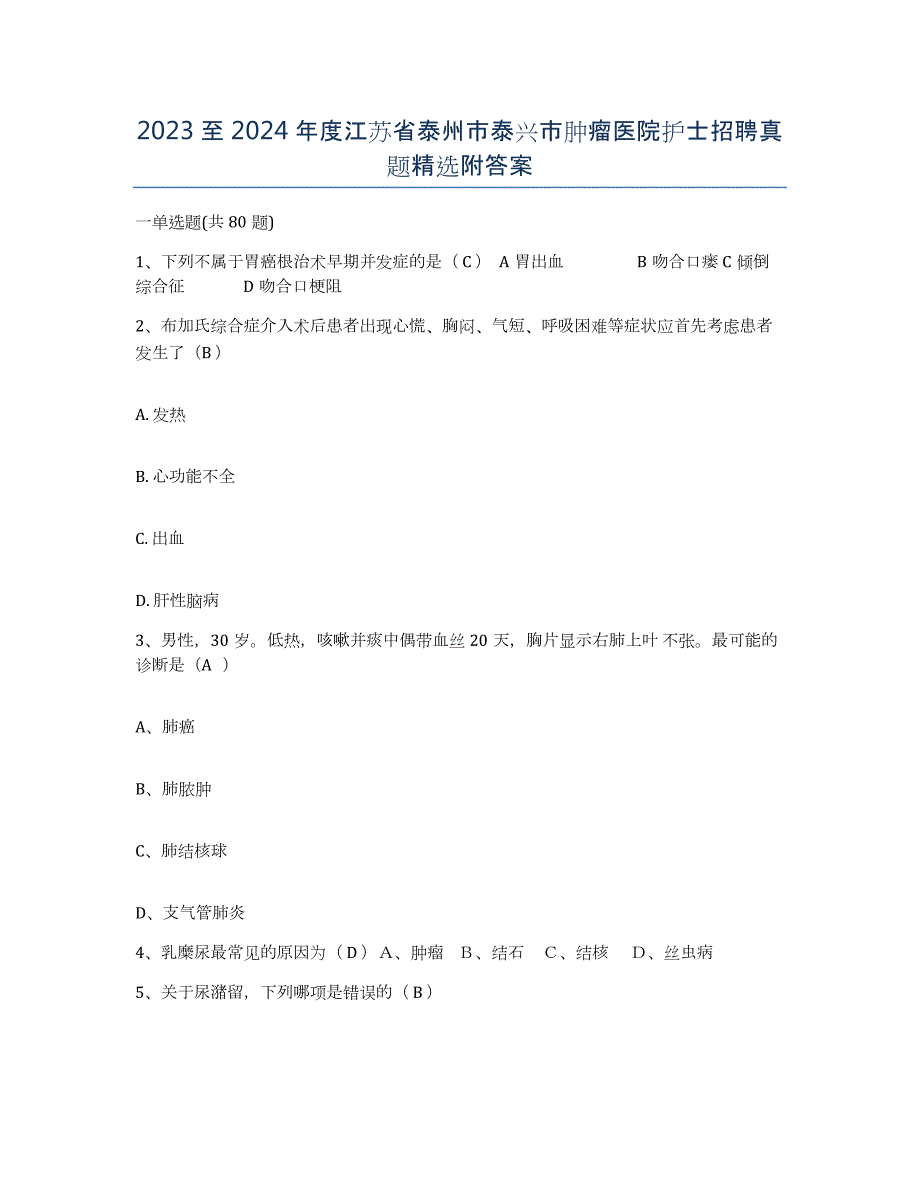 2023至2024年度江苏省泰州市泰兴市肿瘤医院护士招聘真题附答案_第1页