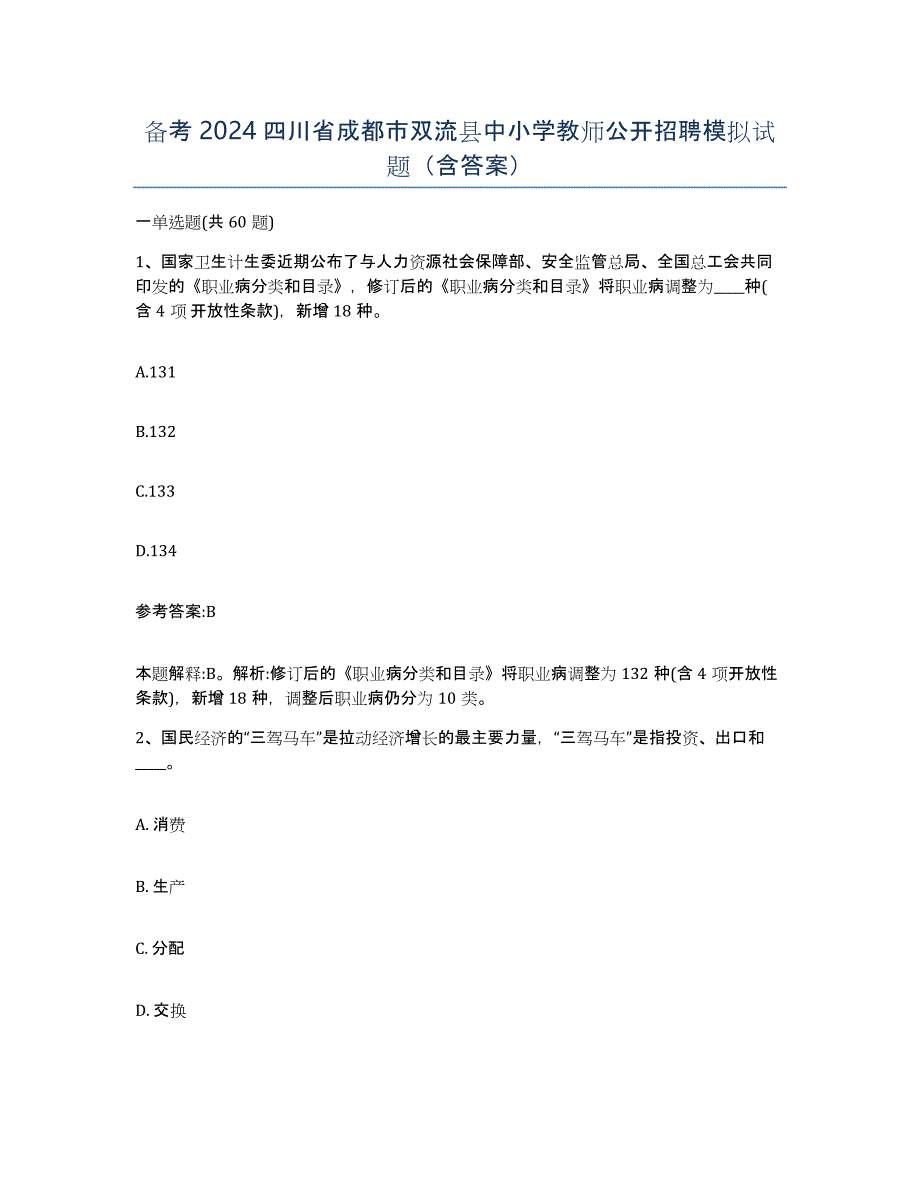 备考2024四川省成都市双流县中小学教师公开招聘模拟试题（含答案）_第1页