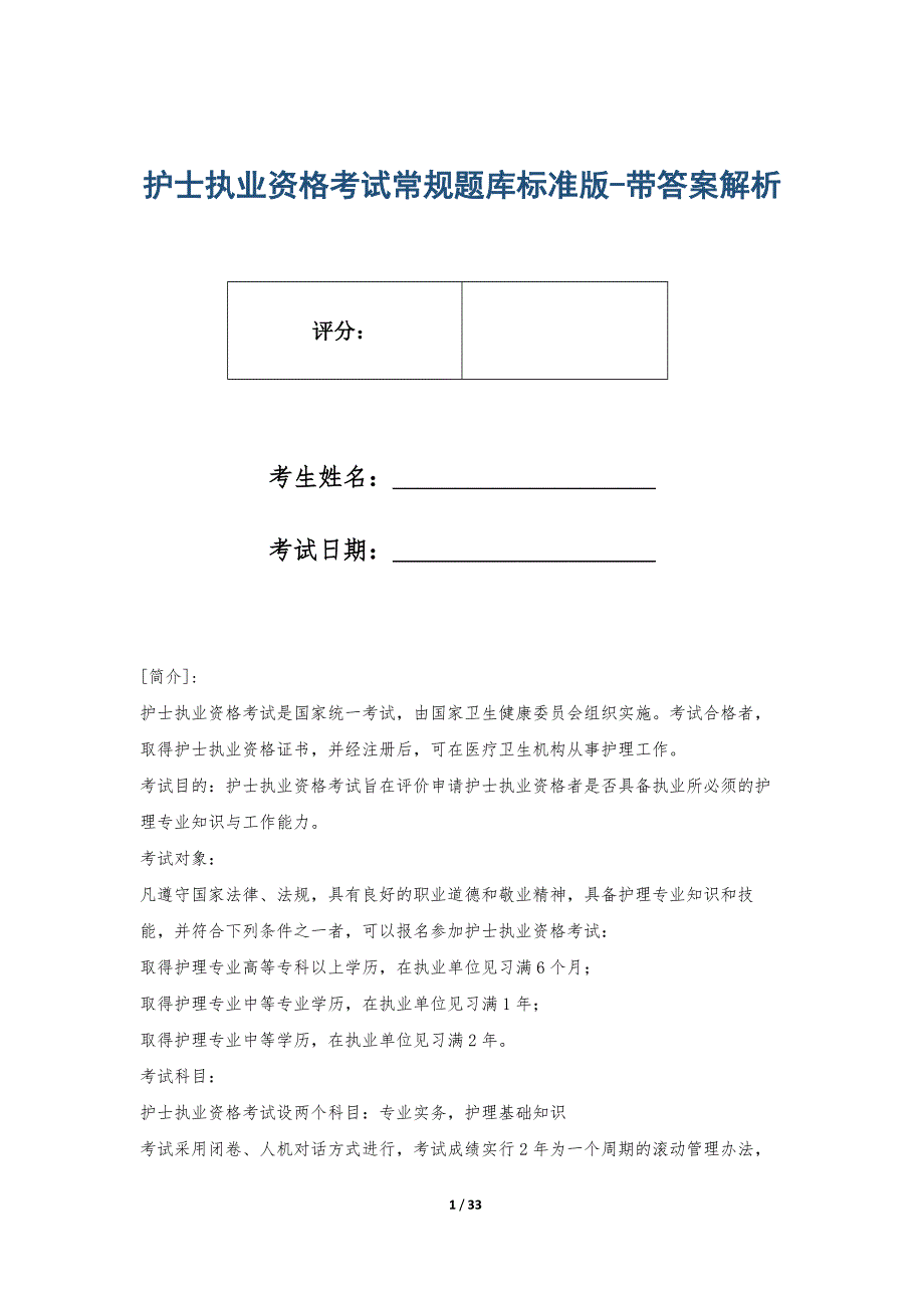 护士执业资格考试常规题库标准版-带答案解析_第1页