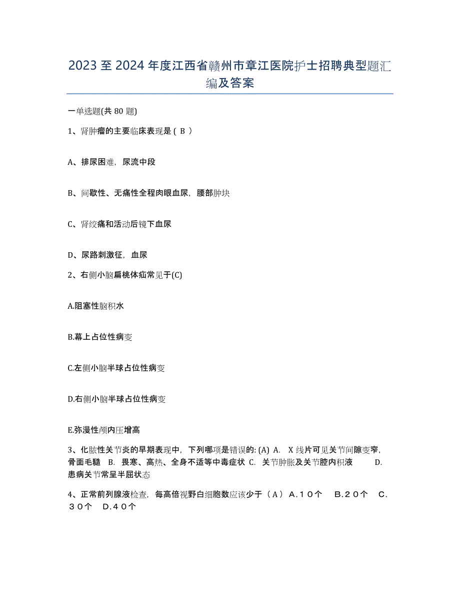 2023至2024年度江西省赣州市章江医院护士招聘典型题汇编及答案_第1页