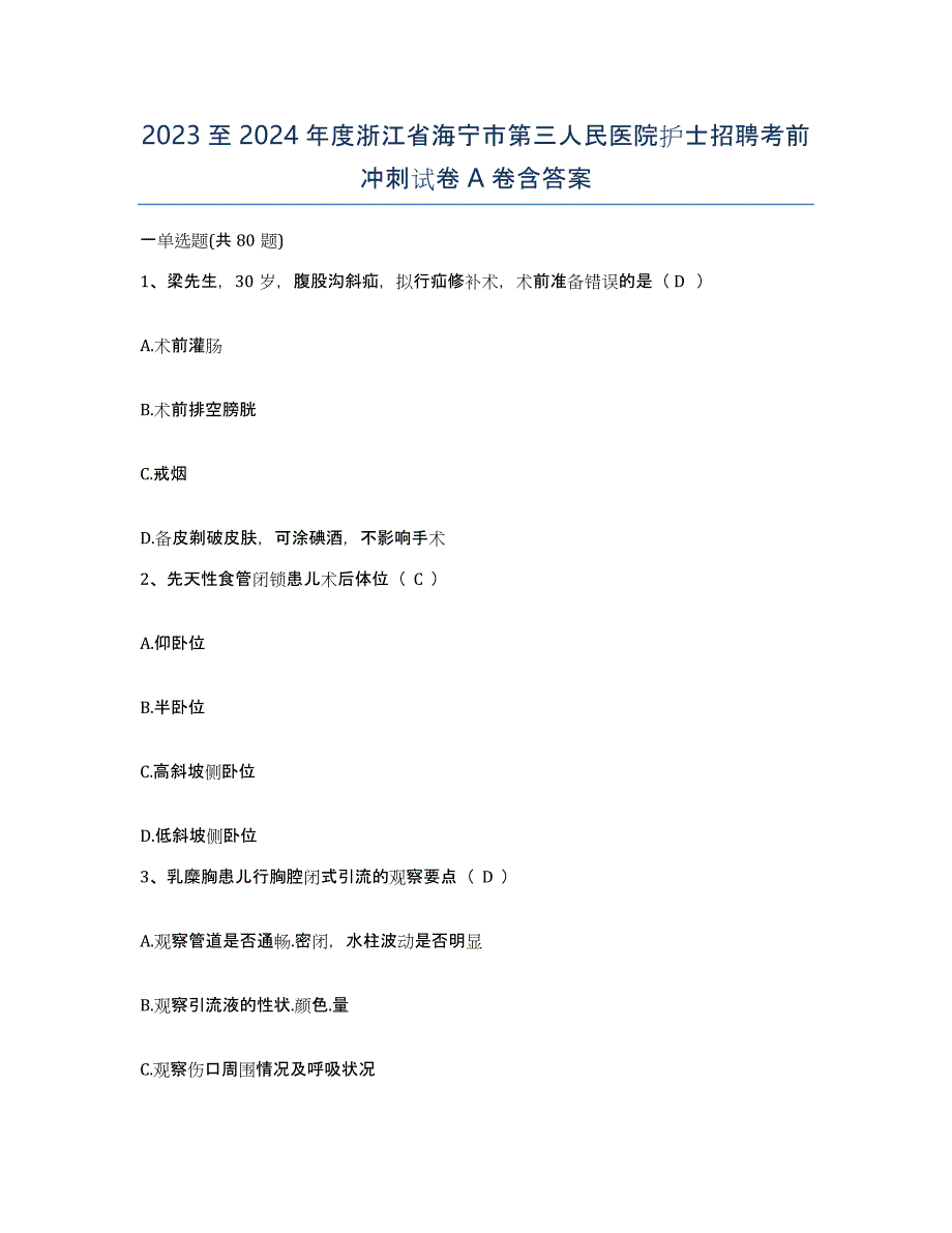 2023至2024年度浙江省海宁市第三人民医院护士招聘考前冲刺试卷A卷含答案_第1页