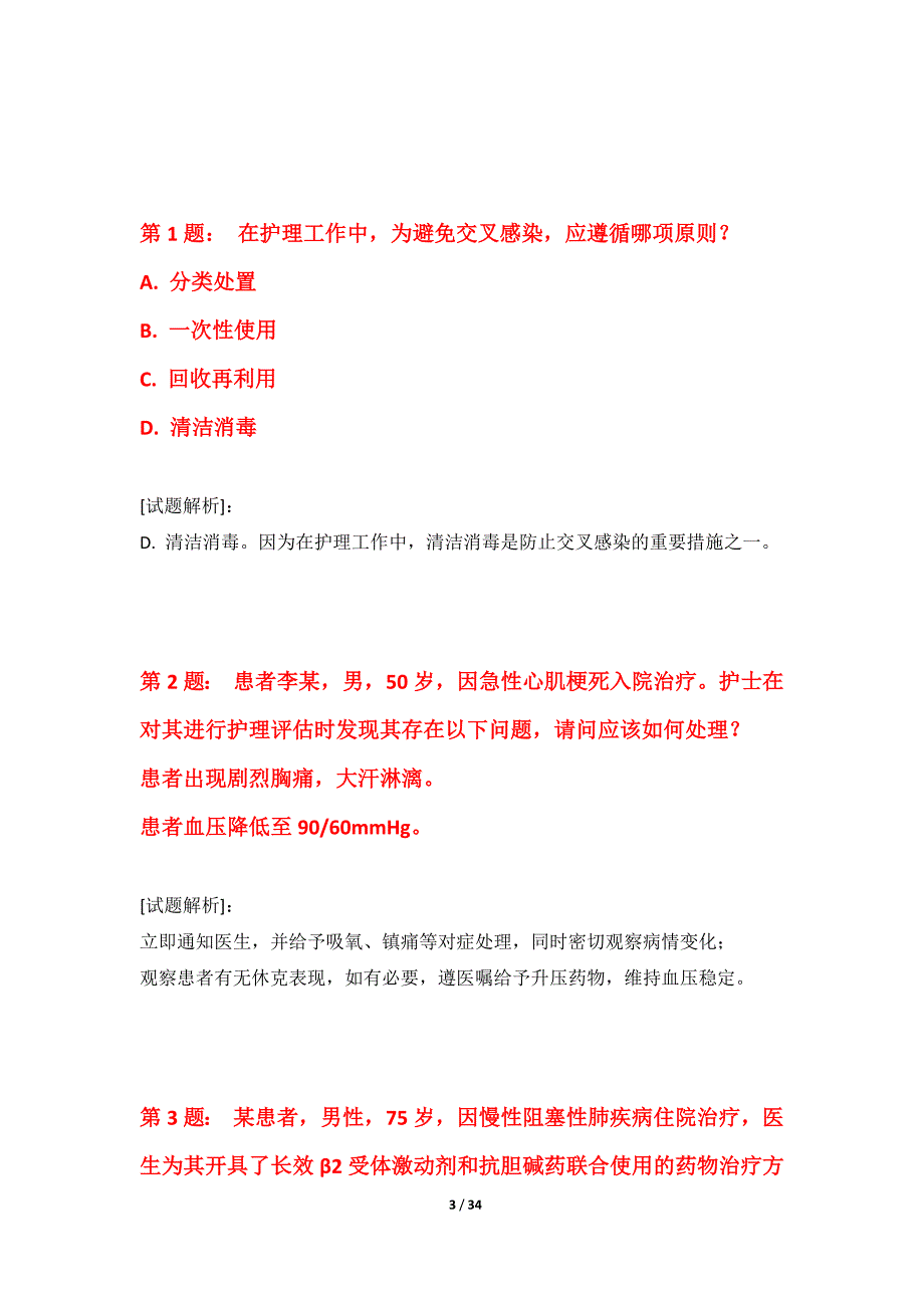 护士执业资格考试强化练习试题全国版-含解析_第3页