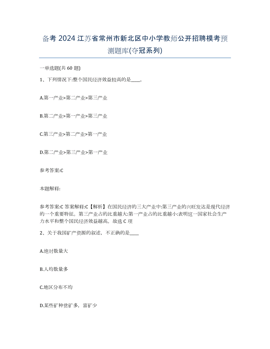 备考2024江苏省常州市新北区中小学教师公开招聘模考预测题库(夺冠系列)_第1页