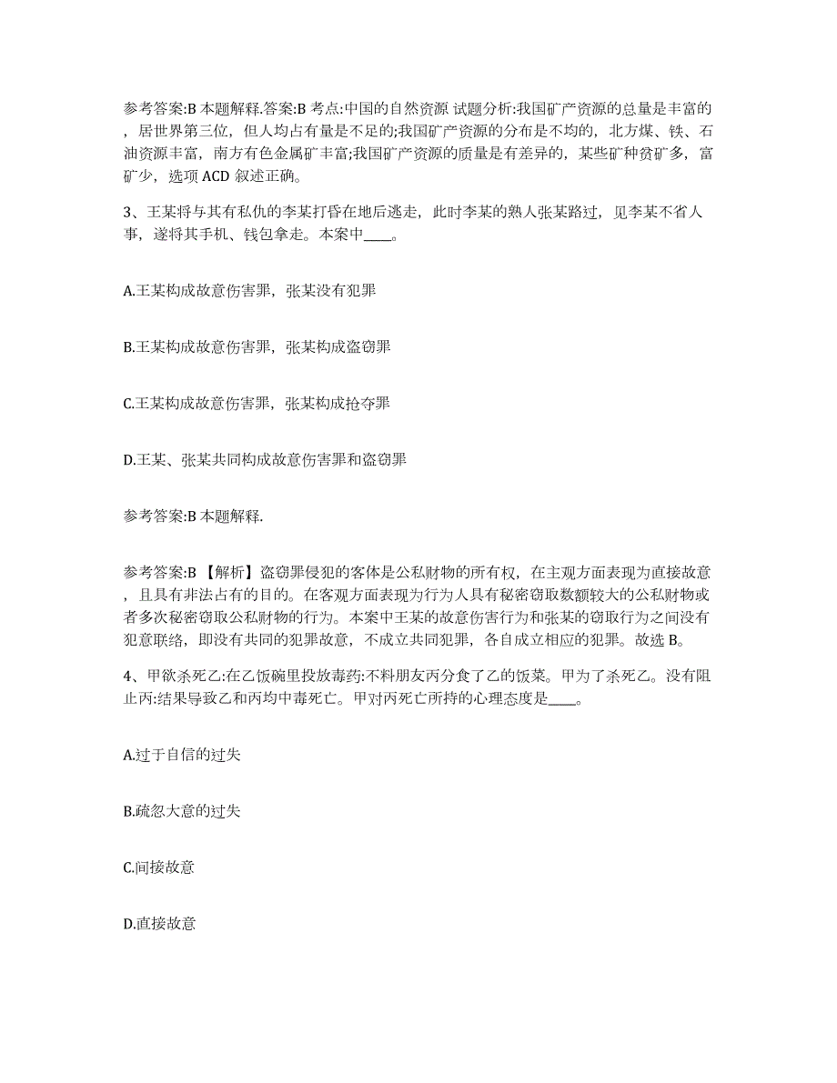 备考2024江苏省常州市新北区中小学教师公开招聘模考预测题库(夺冠系列)_第2页