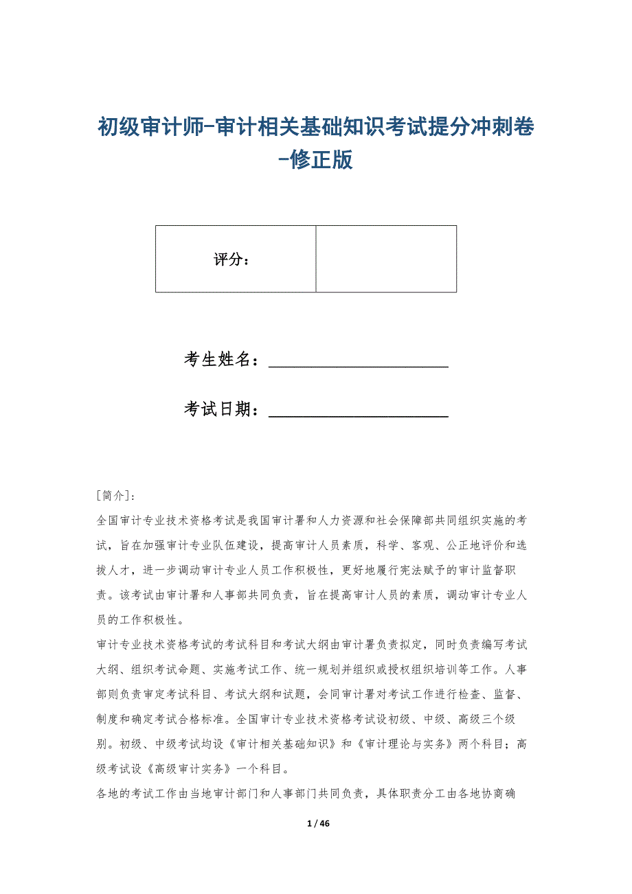 初级审计师-审计相关基础知识考试提分冲刺卷-修正版_第1页