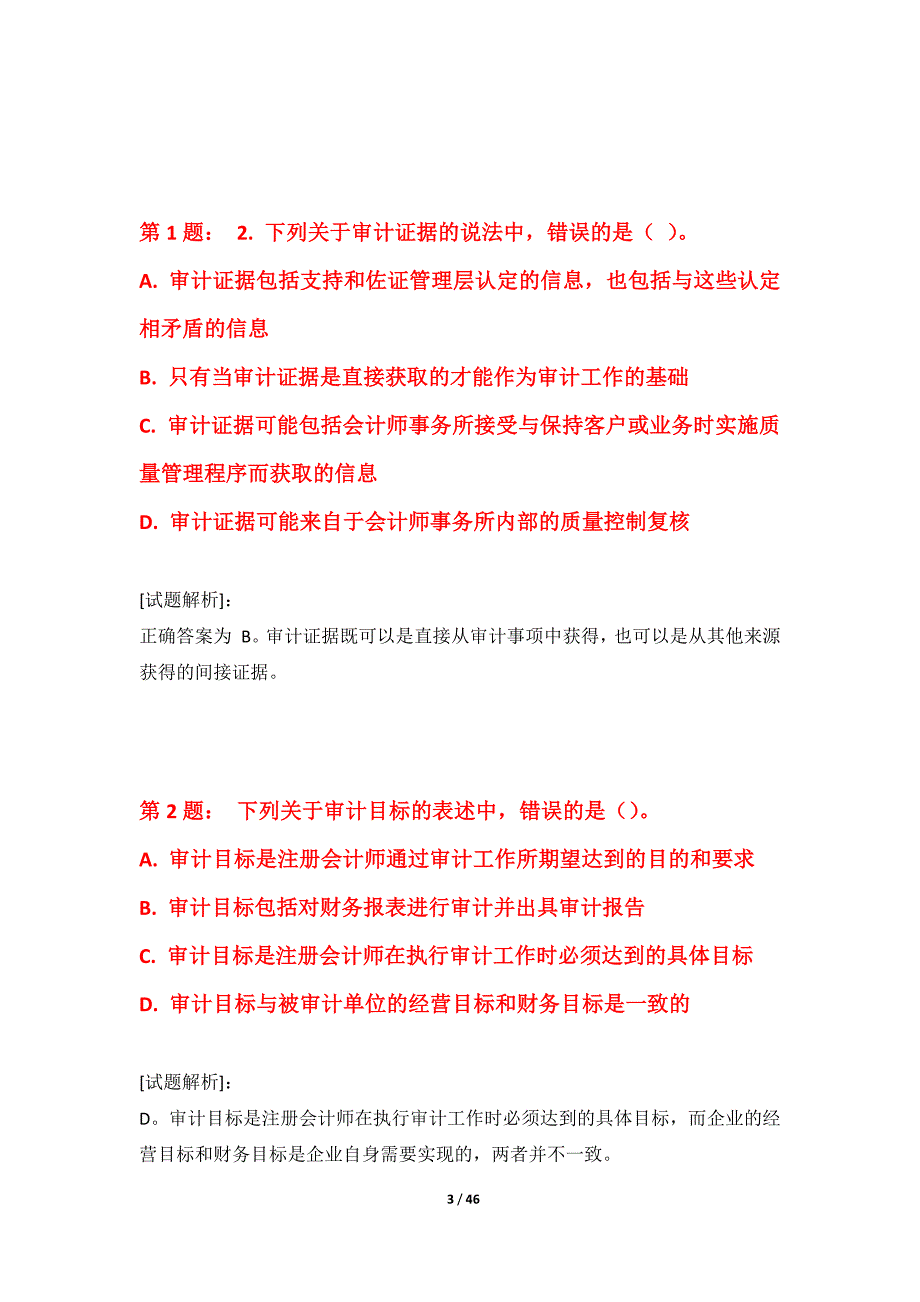 初级审计师-审计相关基础知识考试提分冲刺卷-修正版_第3页