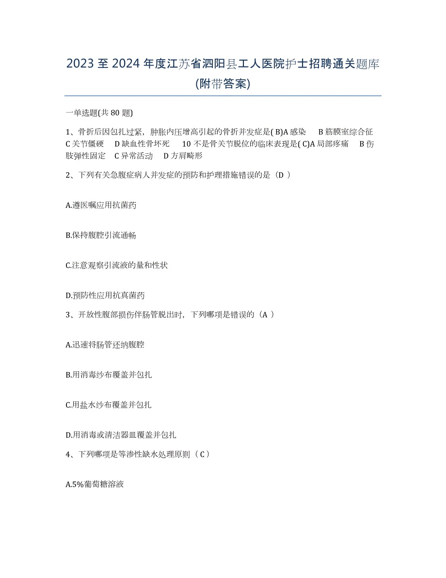 2023至2024年度江苏省泗阳县工人医院护士招聘通关题库(附带答案)_第1页