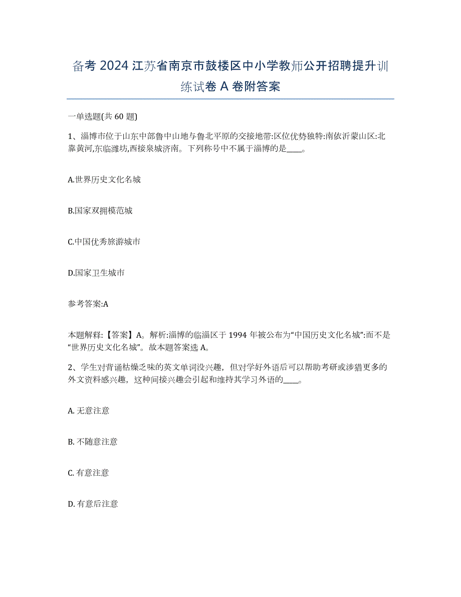 备考2024江苏省南京市鼓楼区中小学教师公开招聘提升训练试卷A卷附答案_第1页