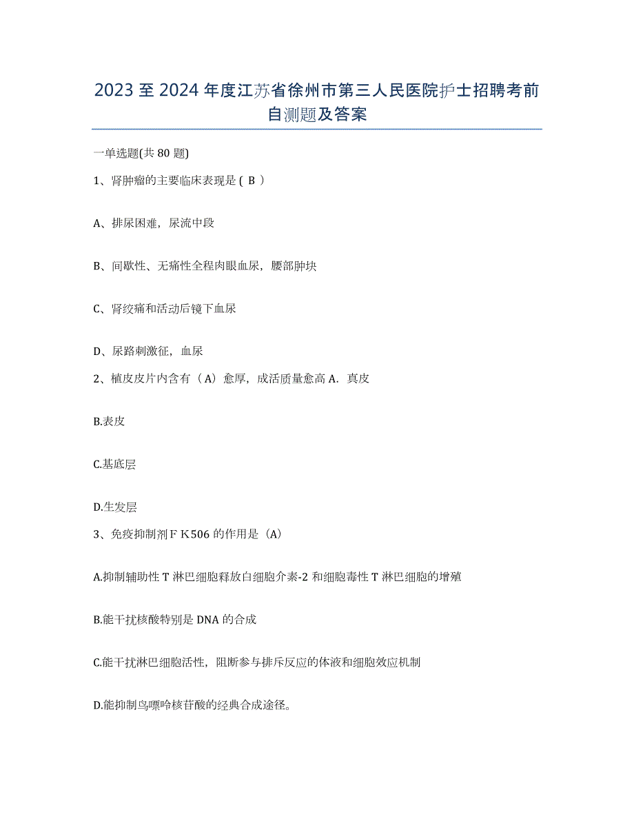 2023至2024年度江苏省徐州市第三人民医院护士招聘考前自测题及答案_第1页