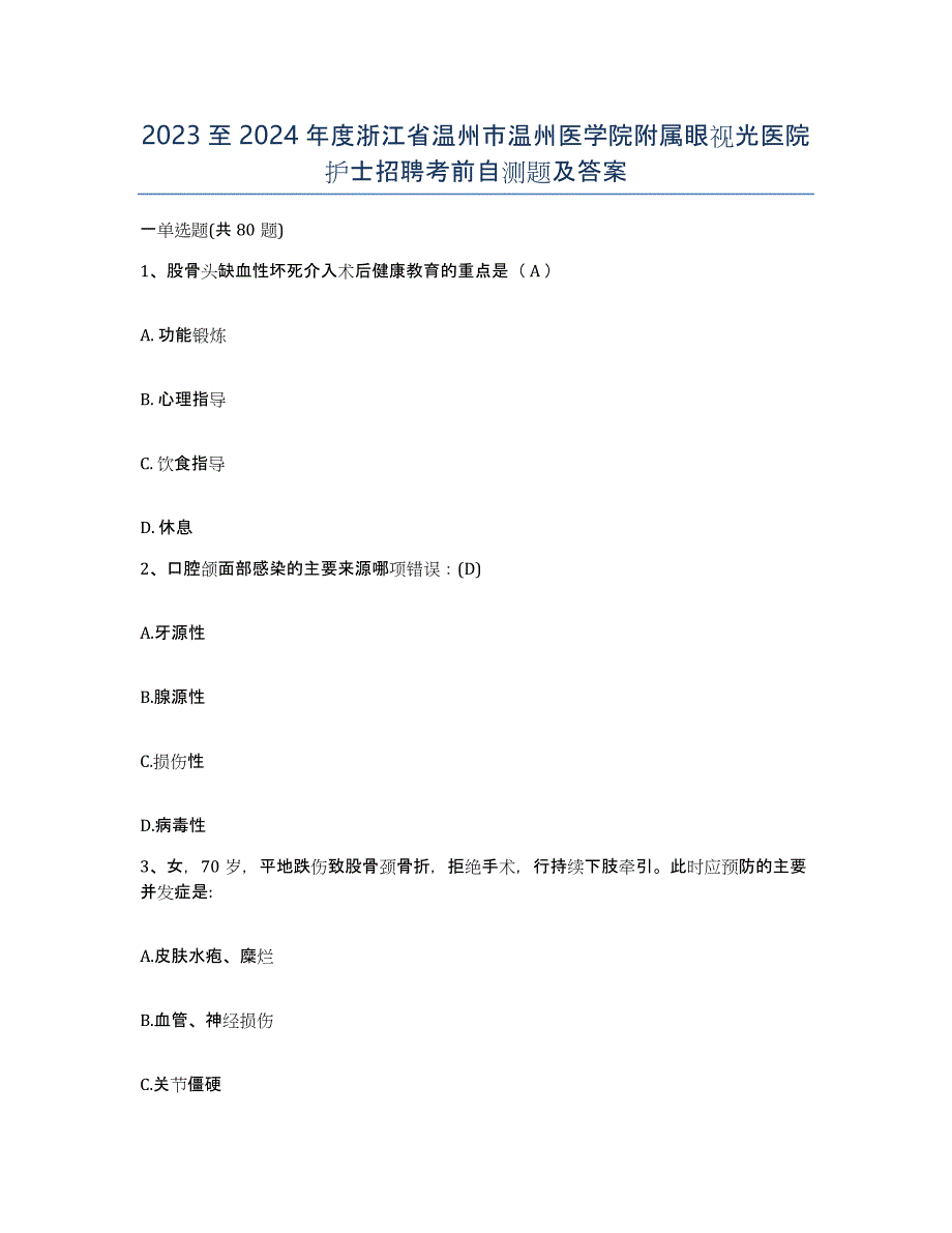 2023至2024年度浙江省温州市温州医学院附属眼视光医院护士招聘考前自测题及答案_第1页