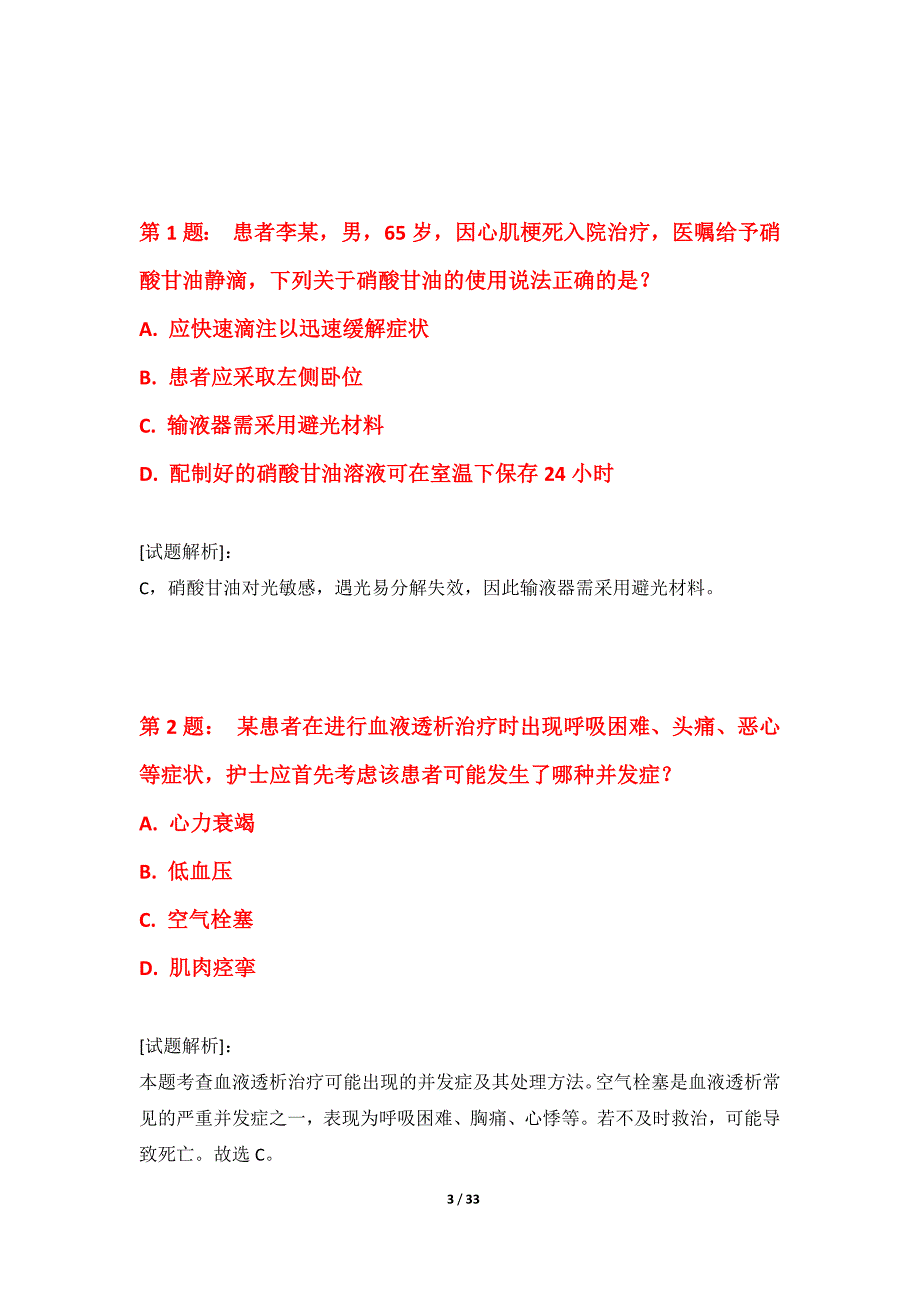 护士执业资格考试必备模考卷全国版-解析_第3页