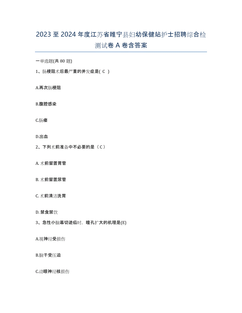 2023至2024年度江苏省睢宁县妇幼保健站护士招聘综合检测试卷A卷含答案_第1页