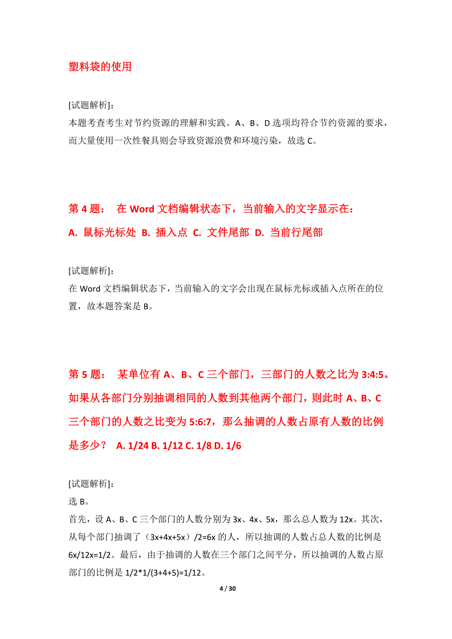 国家公务员考试-行政职业能力测验提分突破卷修正版-解析_第4页